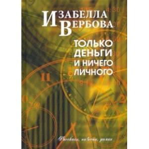 Только деньги и ничего личного