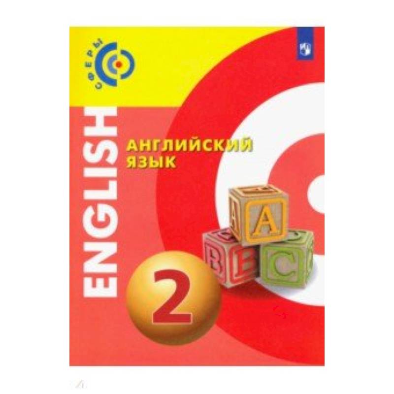 Английский язык. 2 класс. Учебник. ФГОС