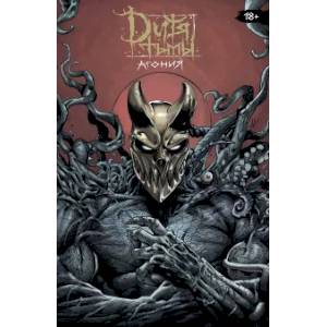 Дитя Тьмы. Агония Дитя Тьмы. Агония