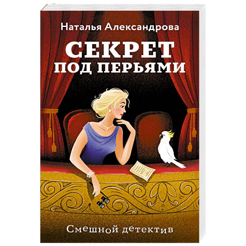 Секрет под перьями Секрет под перьями
