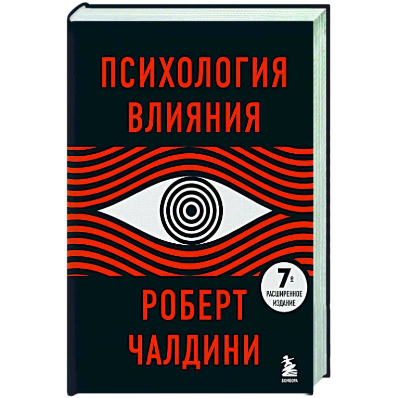 Психология влияния Психология влияния