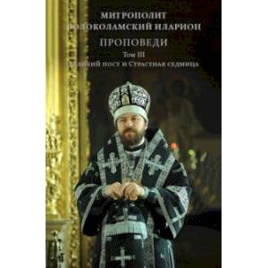 Проповеди. Том III. Великий пост и Страстная седмица Проповеди. Том III. Великий пост и Страстная седмица