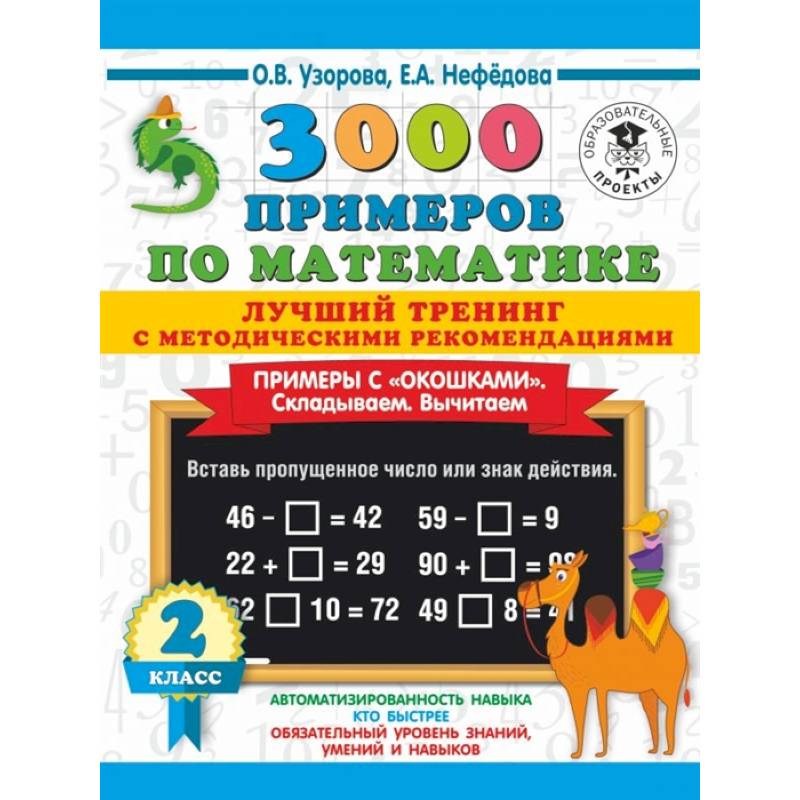 3000 примеров по математике. Лучший тренинг с методическими рекомендациями. Примеры с окошками. Складываем. Вычитаем. 2 класс 3000 примеров по математике. Лучший тренинг с методическими рекомендациями. Примеры с окошками. Складываем. Вычитаем. 2 класс