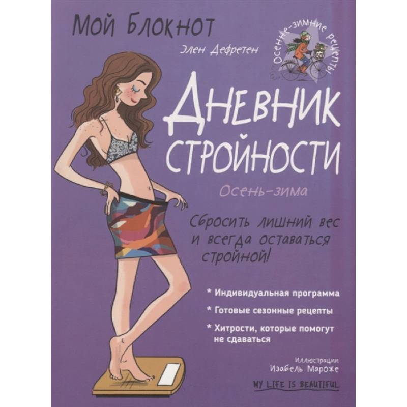 Мой блокнот. Дневник стройности Мой блокнот. Дневник стройности