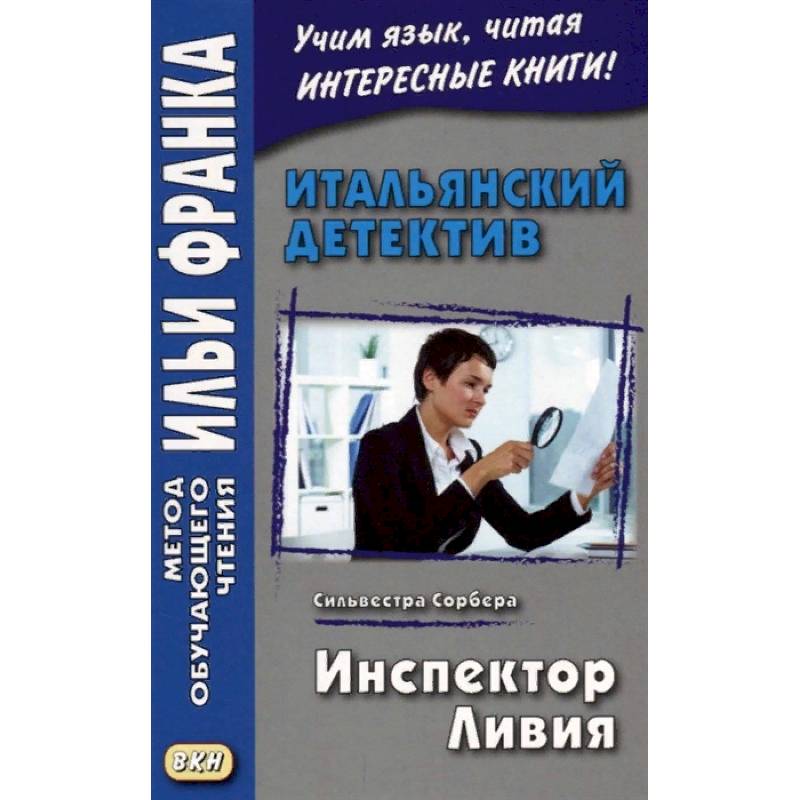 Итальянский детектив. Сильвестра Сорбера. Инспектор Ливия Итальянский детектив. Сильвестра Сорбера. Инспектор Ливия