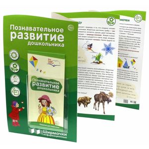 Познавательное развитие дошкольника (с пластиковым карманом) Познавательное развитие дошкольника (с пластиковым карманом)
