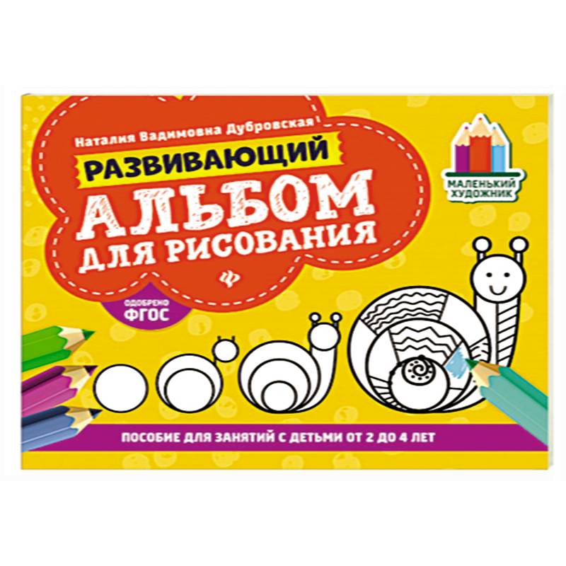 Развивающий альбом для рисования:от 2 до 4 лет