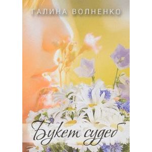 Букет судеб. Начало Букет судеб. Начало