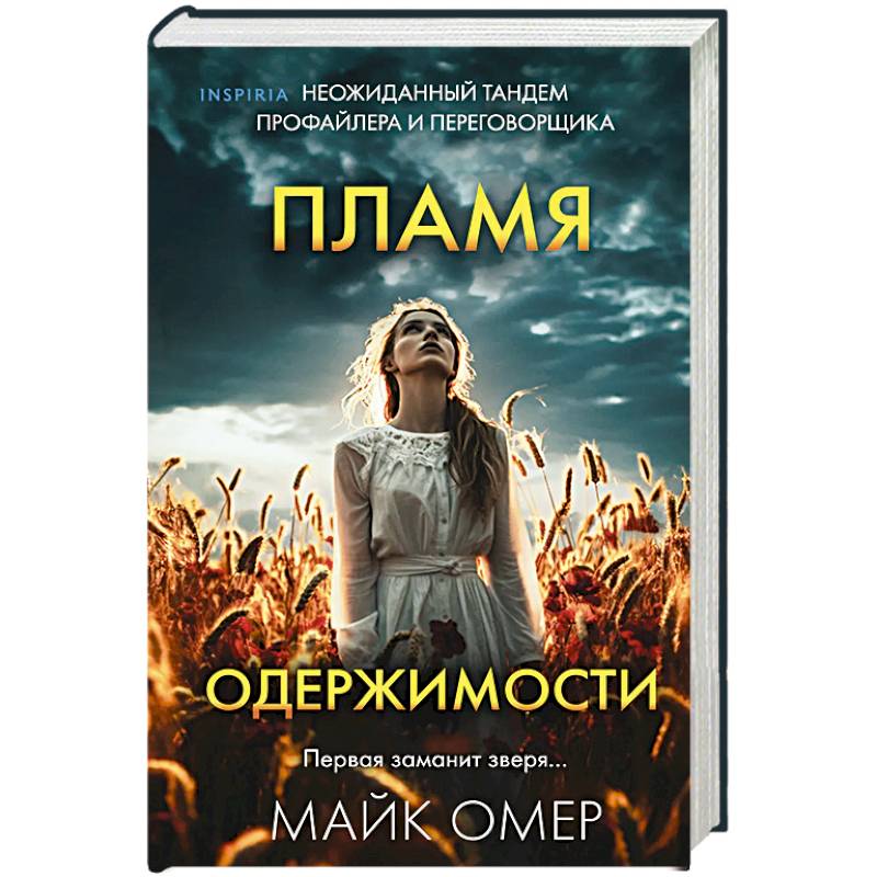 Пламя одержимости Пламя одержимости