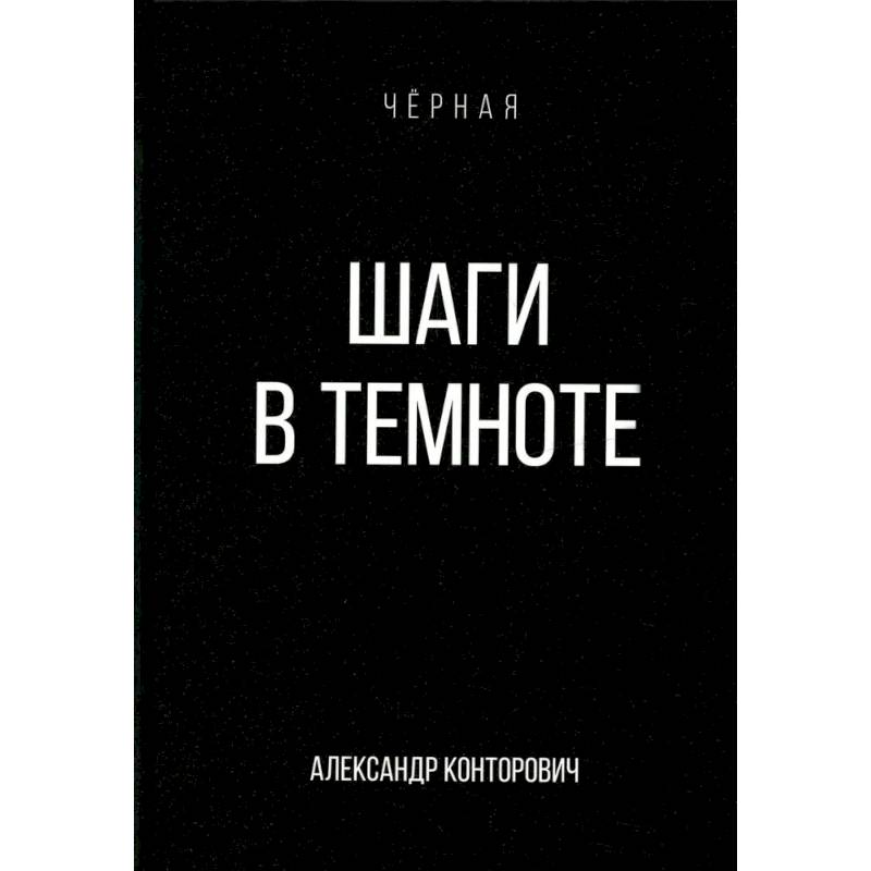 Шаги в темноте Шаги в темноте
