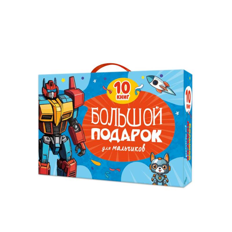 Большой подарок для мальчиков. 10 книг в подарочной коробке
