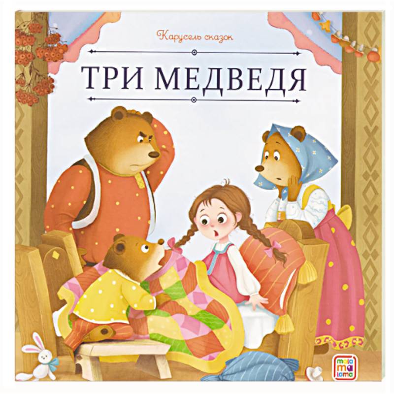 Карусель сказок. Три медведя Карусель сказок. Три медведя