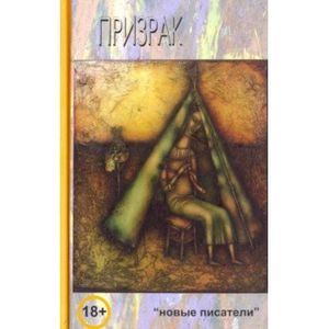 Призрак Призрак