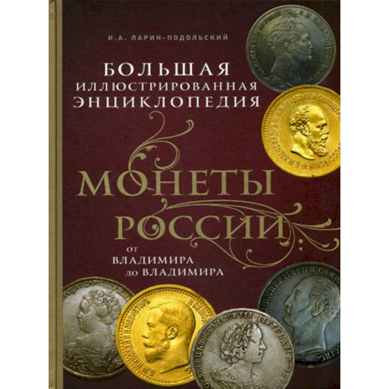 Монеты России: от Владимира до Владимира Монеты России: от Владимира до Владимира