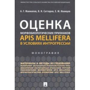 Оценка морфобиологических признаков Apis mellifera в условиях интрогрессии