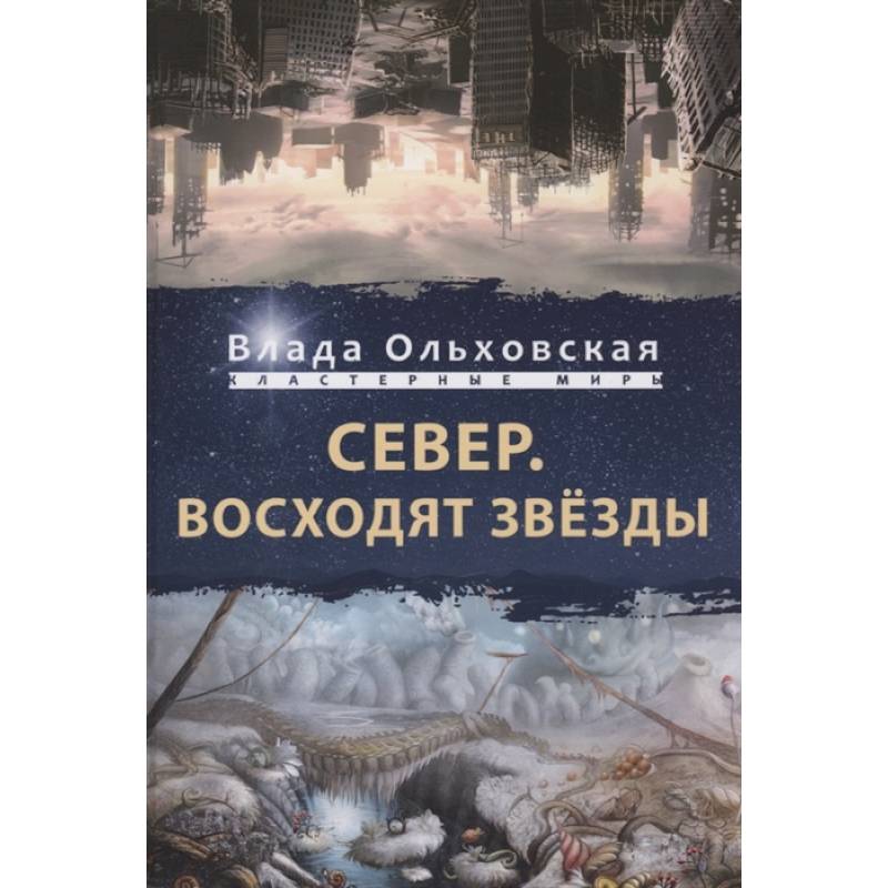 Север. Восходят звезды Север. Восходят звезды