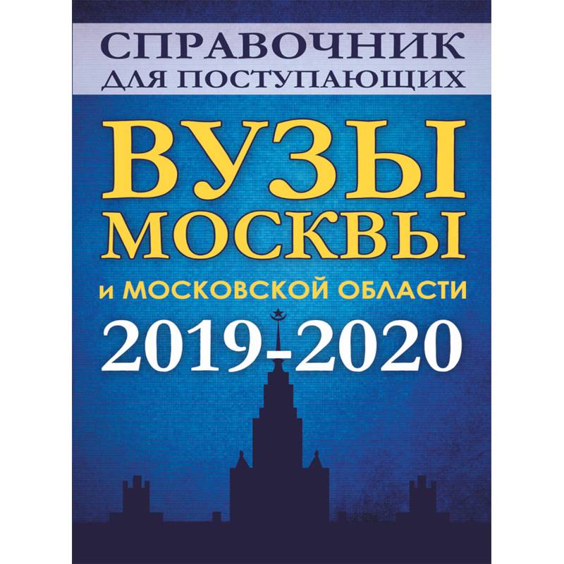 Справочник для поступающих. Вузы Москвы и Московской области, 2019-2020 Справочник для поступающих. Вузы Москвы и Московской области, 2019-2020