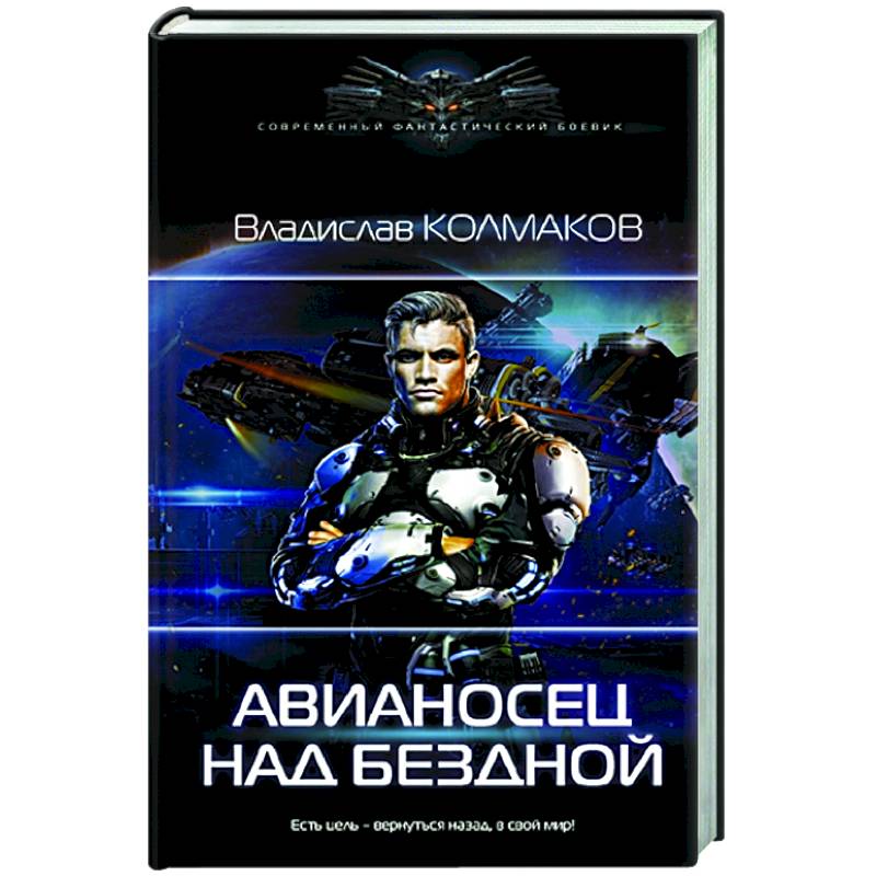 Авианосец над бездной Авианосец над бездной