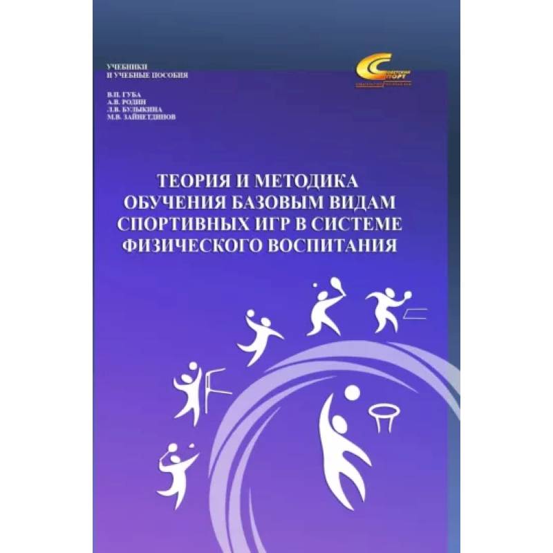 Теория и методика обучения базовым видам спортивных игр в системе физического воспитания Теория и методика обучения базовым видам спортивных игр в системе физического воспитания