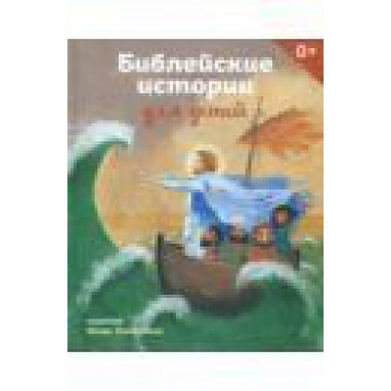 Библейские истории для детей