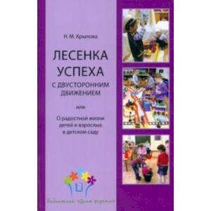 Лесенка успеха с двусторонним движением, или О радостной жизни детей и взрослых в детском саду Лесенка успеха с двусторонним движением, или О радостной жизни детей и взрослых в детском саду