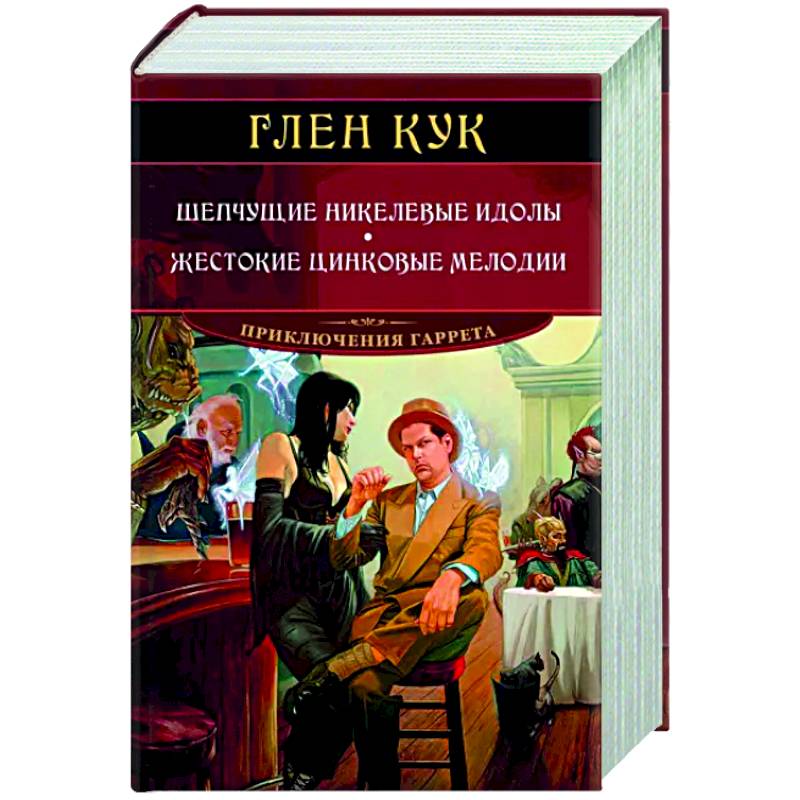 Шепчущие никелевые идолы. Жестокие цинковые мелодии