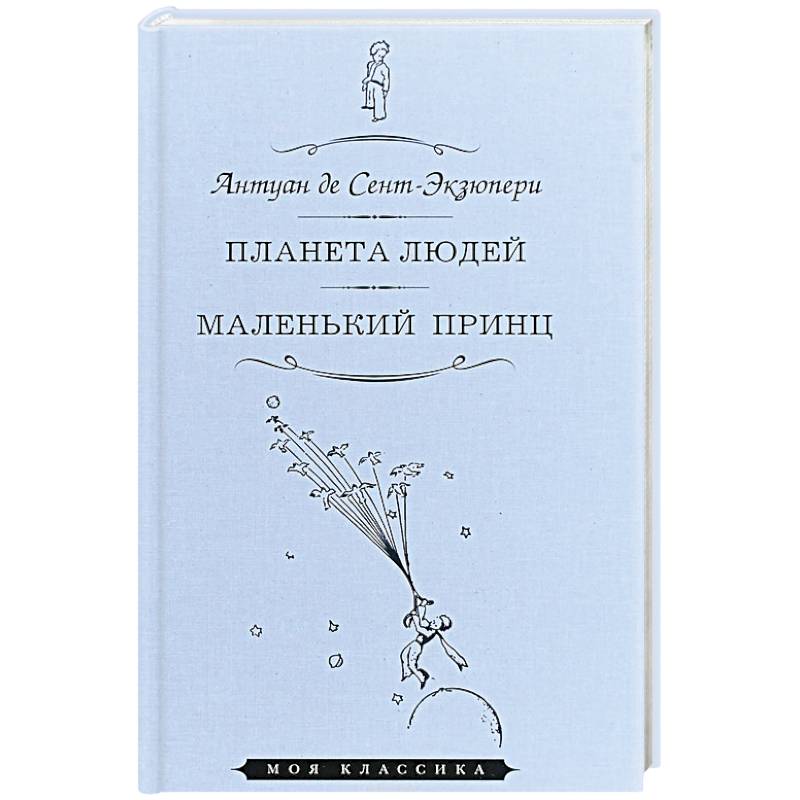 Планета людей. Маленький принц Планета людей. Маленький принц