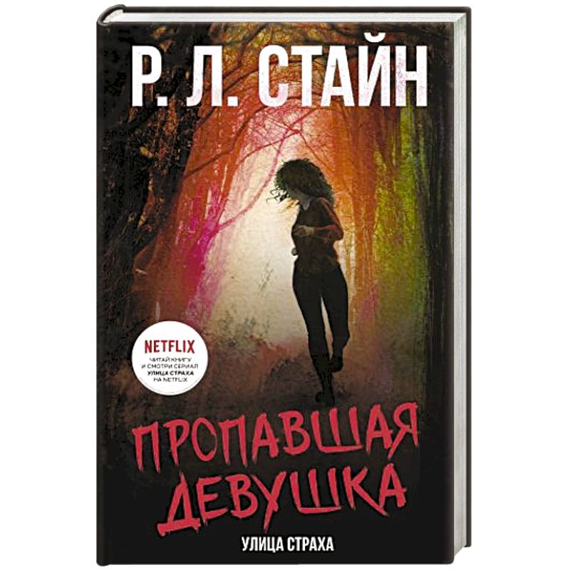 Пропавшая девушка Пропавшая девушка