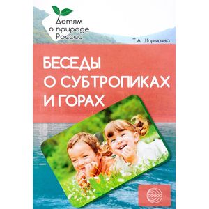 Беседы о субтропиках и горах. Методические рекомендации