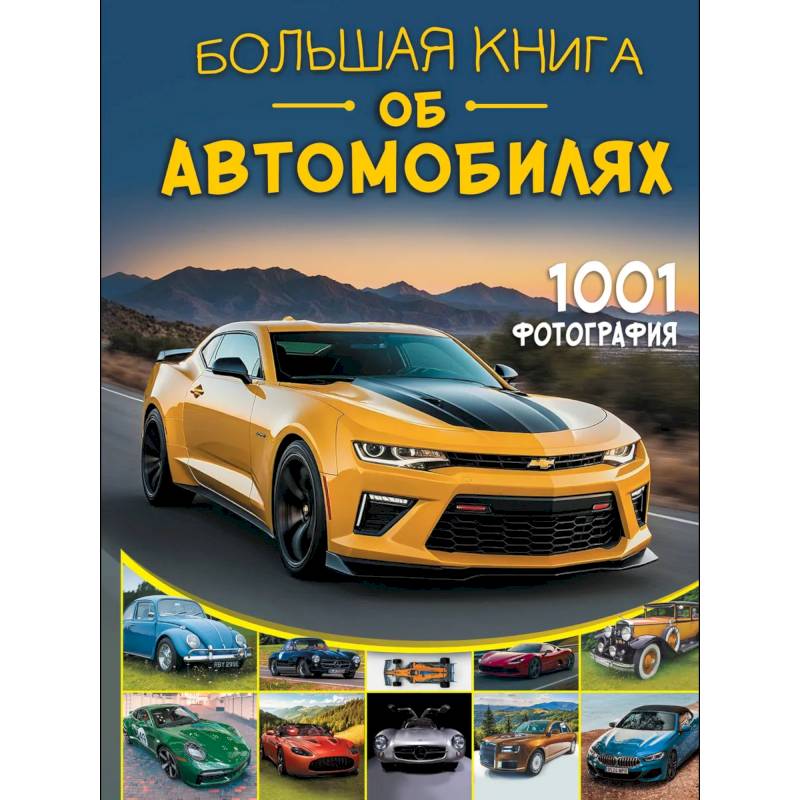 Большая книга об автомобилях. 1001 фотография