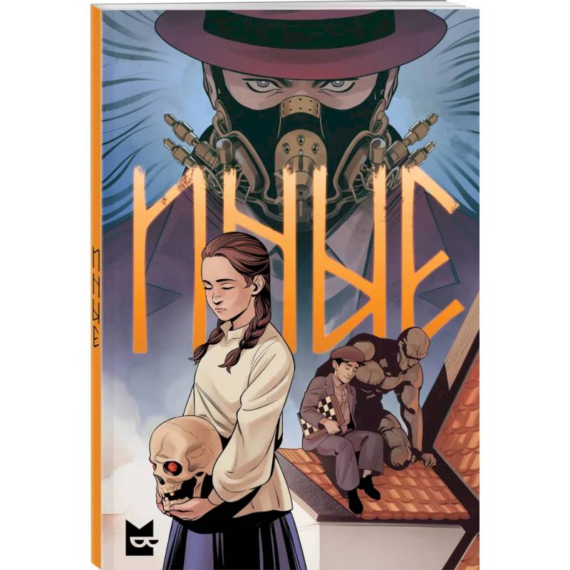 Иные. Комикс Иные. Комикс