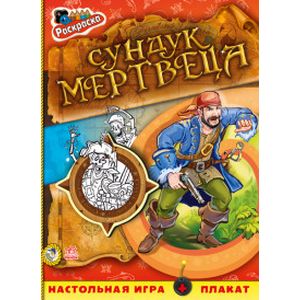 Сундук мертвеца