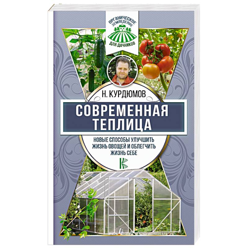 Современная теплица. Новые способы улучшить жизнь овощей и облегчить жизнь себе Современная теплица. Новые способы улучшить жизнь овощей и облегчить жизнь себе