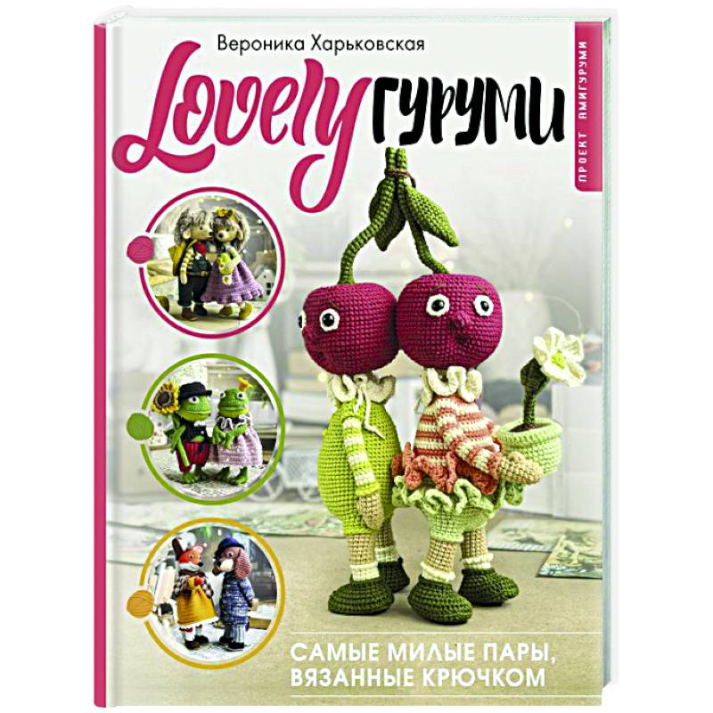 LOVELYгуруми. Самые милые пары, вязанные крючком. Проект амигуруми LOVELYгуруми. Самые милые пары, вязанные крючком. Проект амигуруми