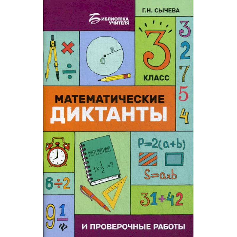 Математические диктанты и проверочные работы. 3 класс