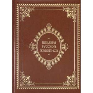Шедевры русской живописи (кожаный переплет)
