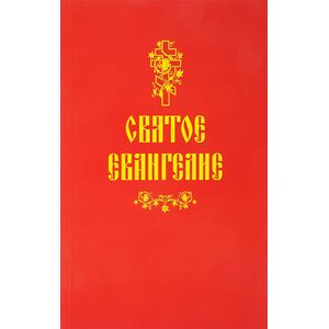 Святое Евангелие Святое Евангелие