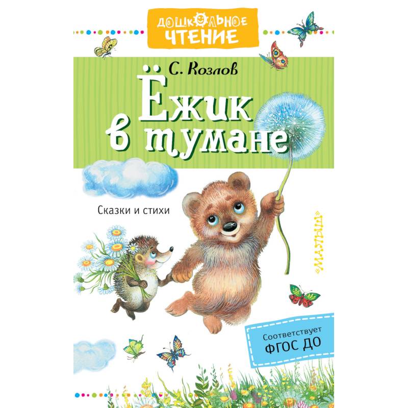 Ёжик в тумане