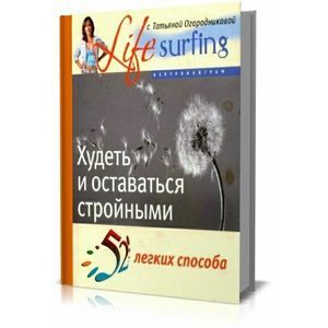 52 легких способа худеть и оставаться стройными