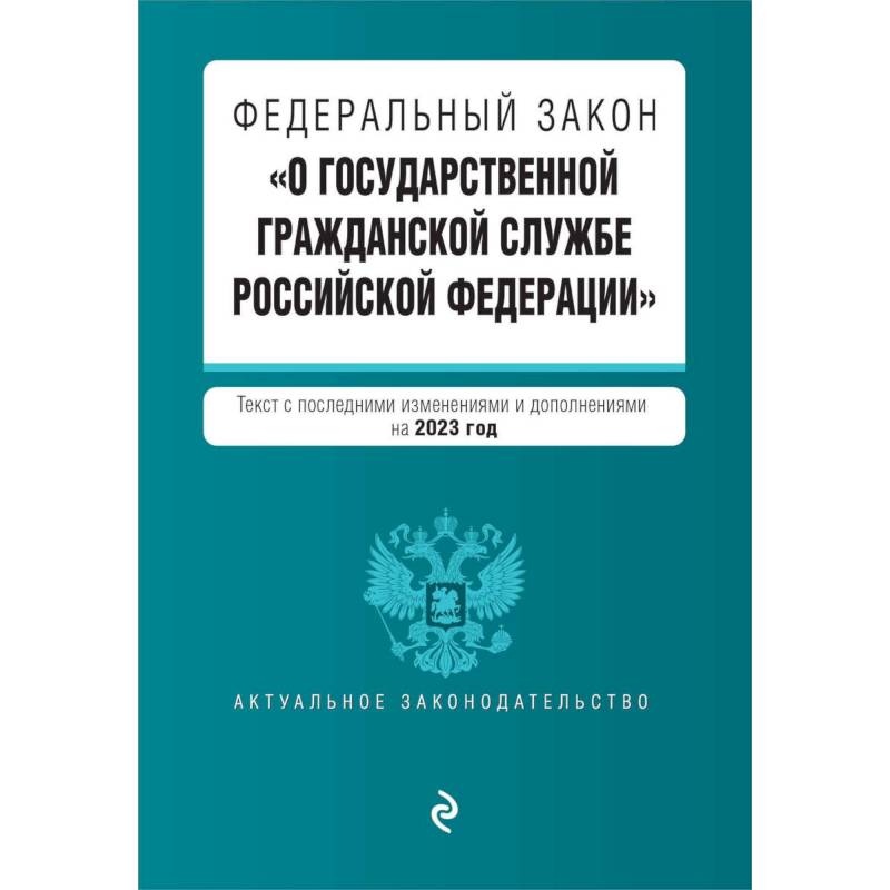 Федеральный закон 'О государственной гражданской службе Российской Федерации'. Текст с последними изменениями и дополнениями на 2023 год