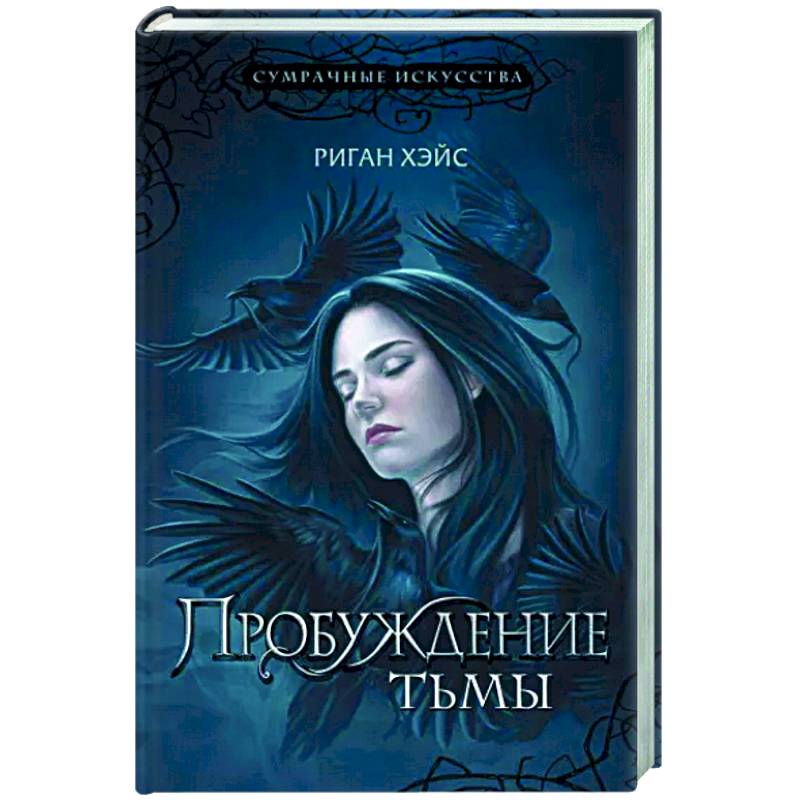 Пробуждение тьмы Пробуждение тьмы