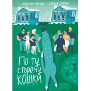 По ту сторону кошки