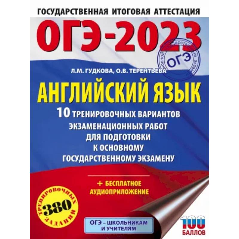 ОГЭ 2023 Английский язык. 10 тренировочных вариантов экзаменационных работ для подготовки к ОГЭ ОГЭ 2023 Английский язык. 10 тренировочных вариантов экзаменационных работ для подготовки к ОГЭ