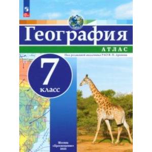 География. 7 класс. Атлас География. 7 класс. Атлас