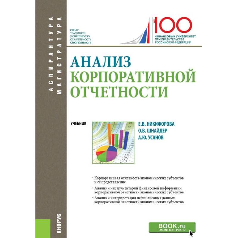 Анализ корпоративной отчетности. Учебник Анализ корпоративной отчетности. Учебник
