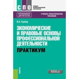 Экономические и правовые основы профессиональной деятельности. Практикум Учебно-практическое пособие