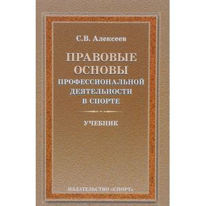 Правовые основы профессиональной деятельности в спорте. Учебник