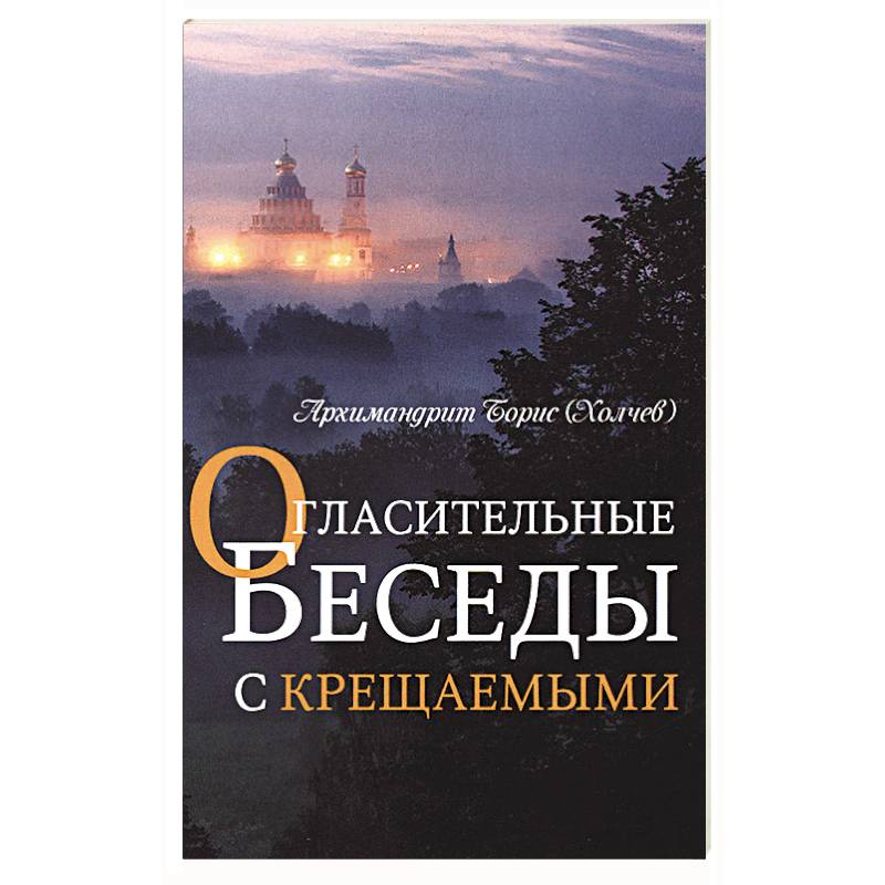 Огласительные беседы с крещаемыми Огласительные беседы с крещаемыми