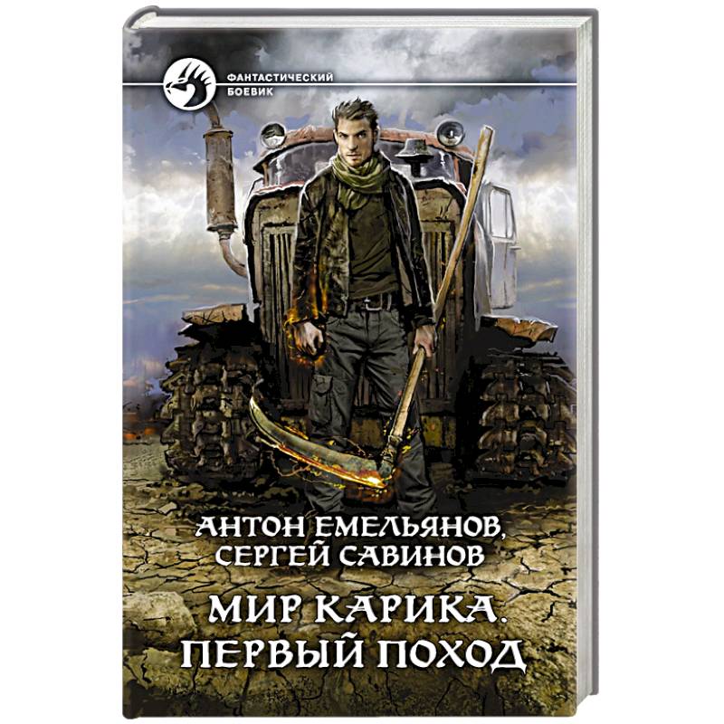 Мир Карика. Первый поход Мир Карика. Первый поход