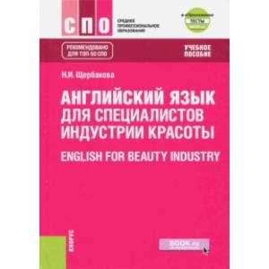 Английский язык в сфере индустрии красоты. Учебное пособие Английский язык в сфере индустрии красоты. Учебное пособие